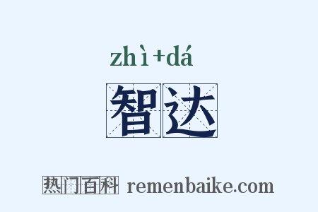 智达是什么意思的图片